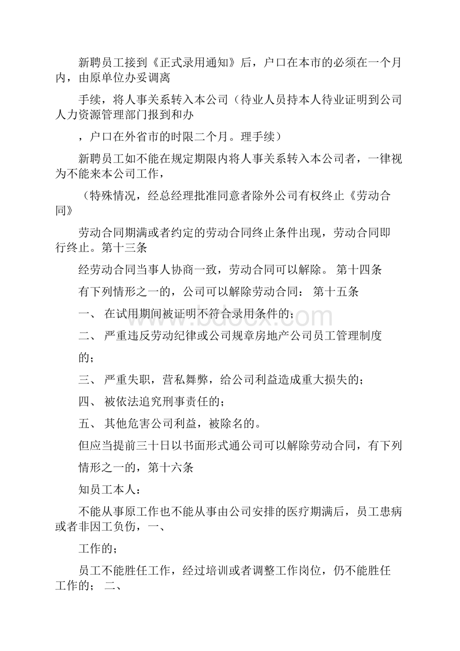 Q房网房产对企业员工管理制度.docx_第3页