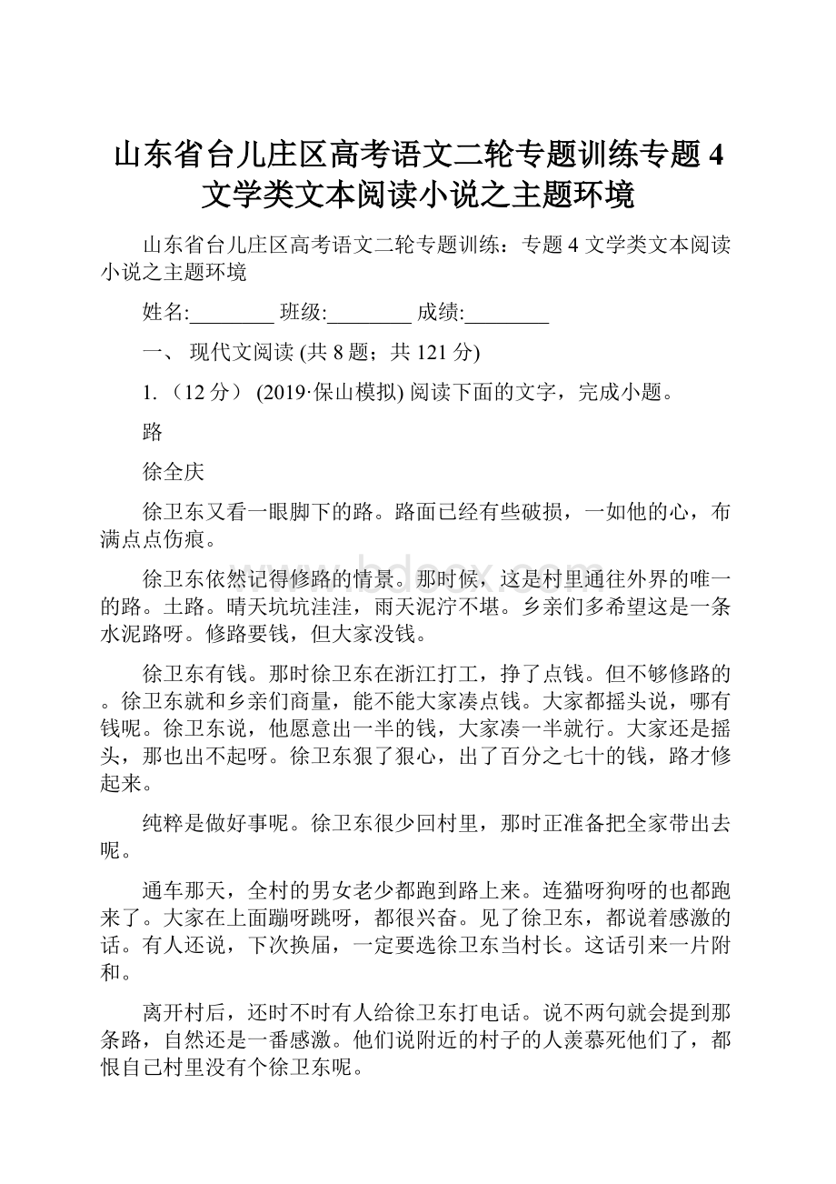 山东省台儿庄区高考语文二轮专题训练专题4 文学类文本阅读小说之主题环境.docx