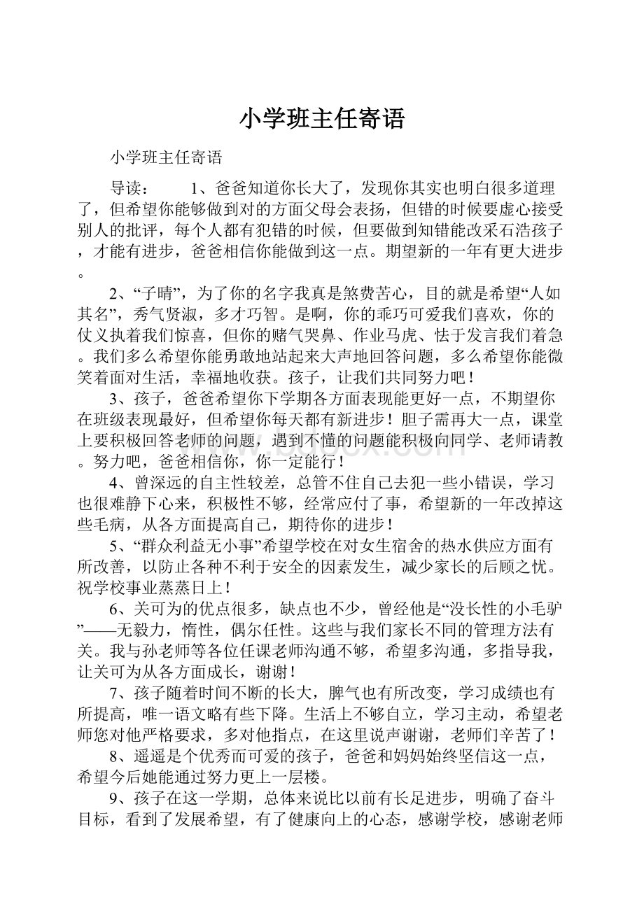 小学班主任寄语.docx_第1页