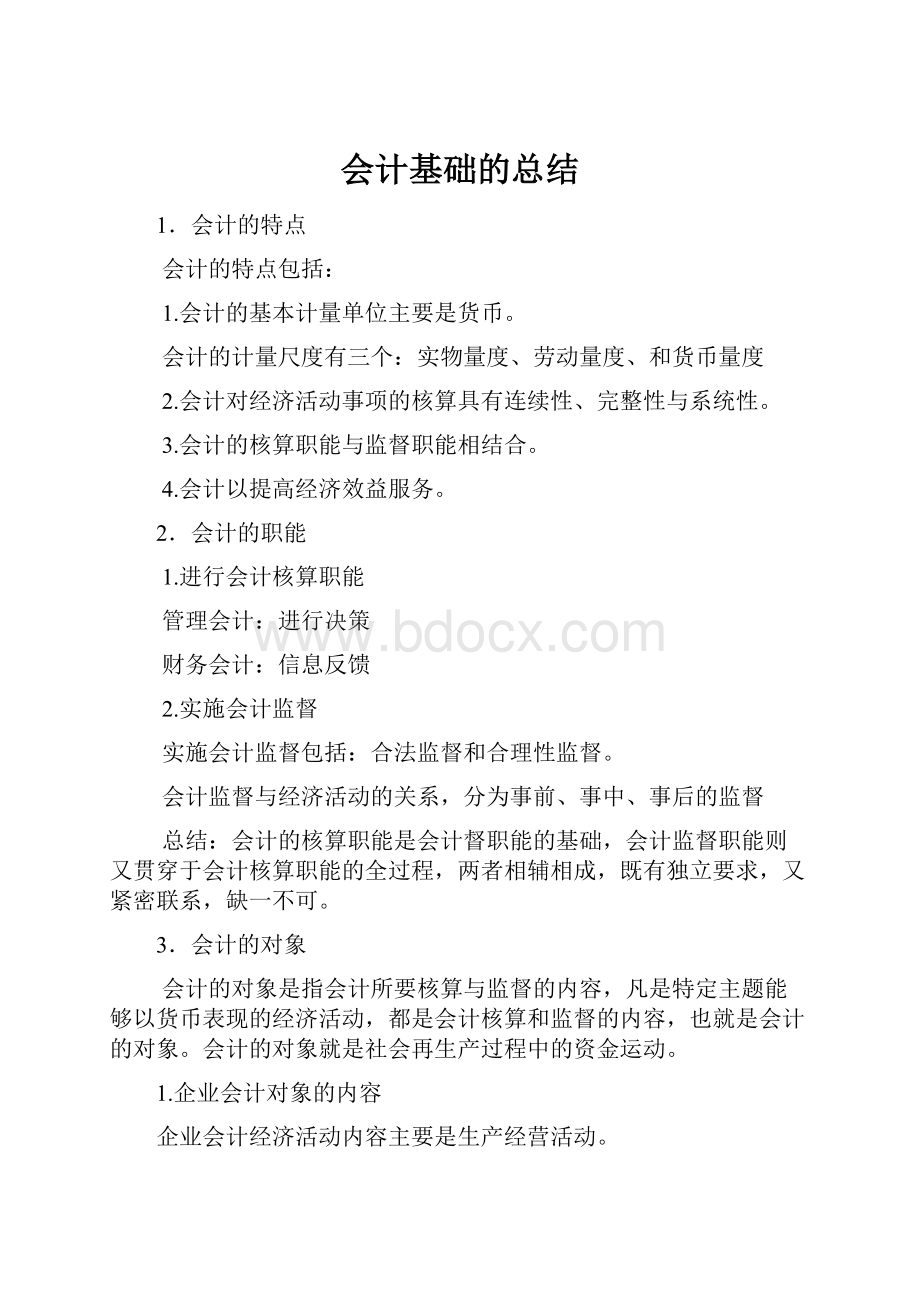 会计基础的总结.docx