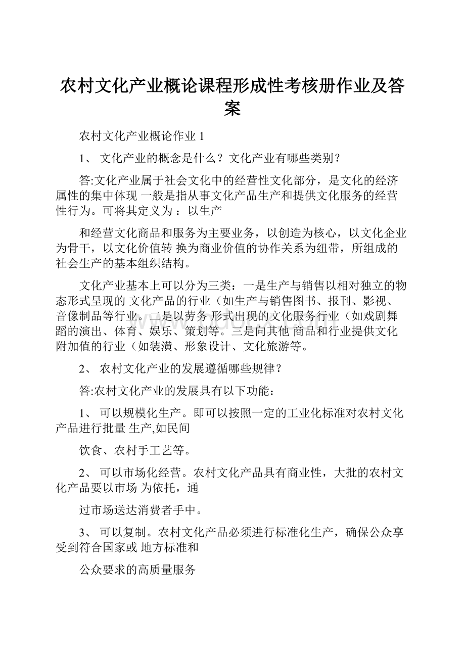 农村文化产业概论课程形成性考核册作业及答案.docx