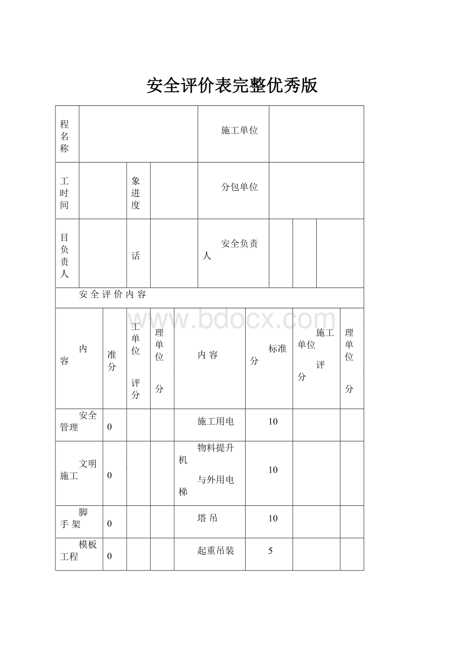 安全评价表完整优秀版.docx