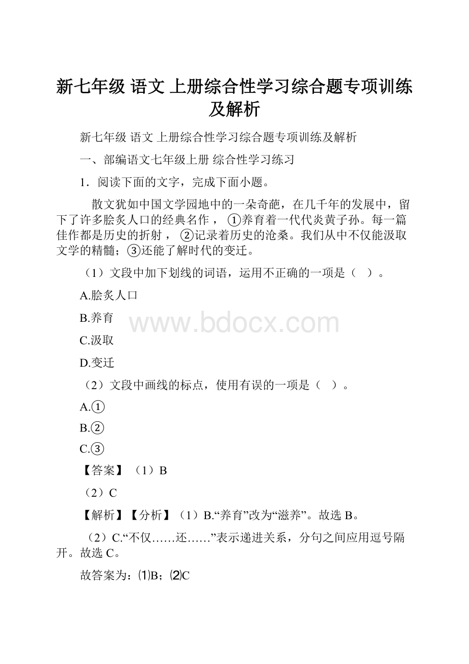 新七年级 语文 上册综合性学习综合题专项训练及解析.docx_第1页