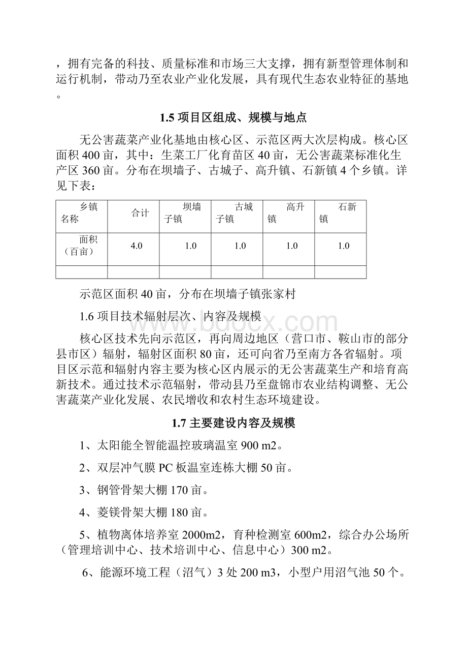 蔬菜种植站无公害蔬菜产业化项目可行性研究报告.docx_第3页