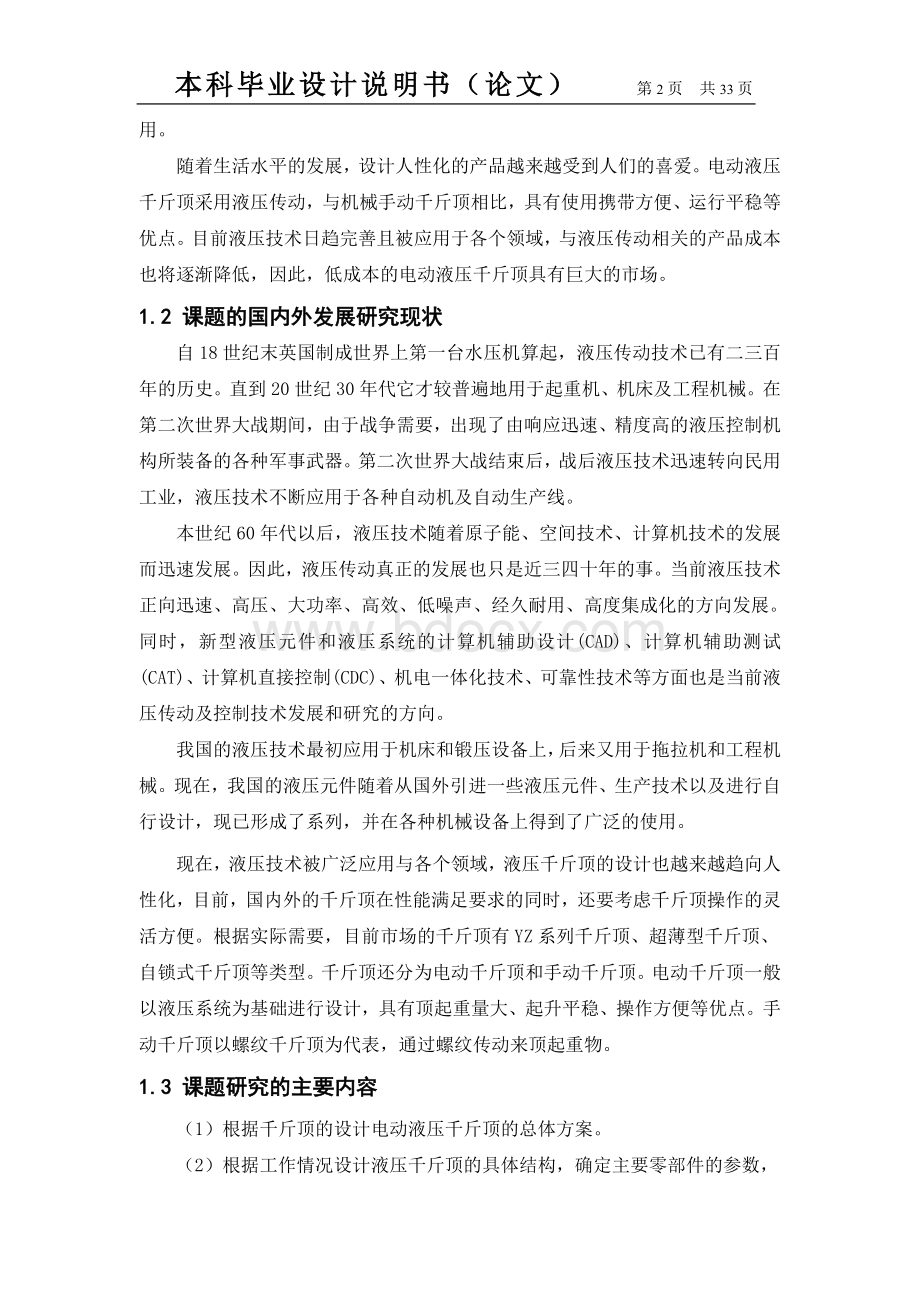 车用电动液压千斤顶结构设计分析.doc_第2页