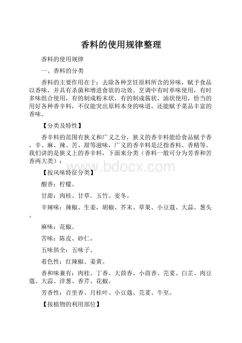 香料的使用规律整理.docx