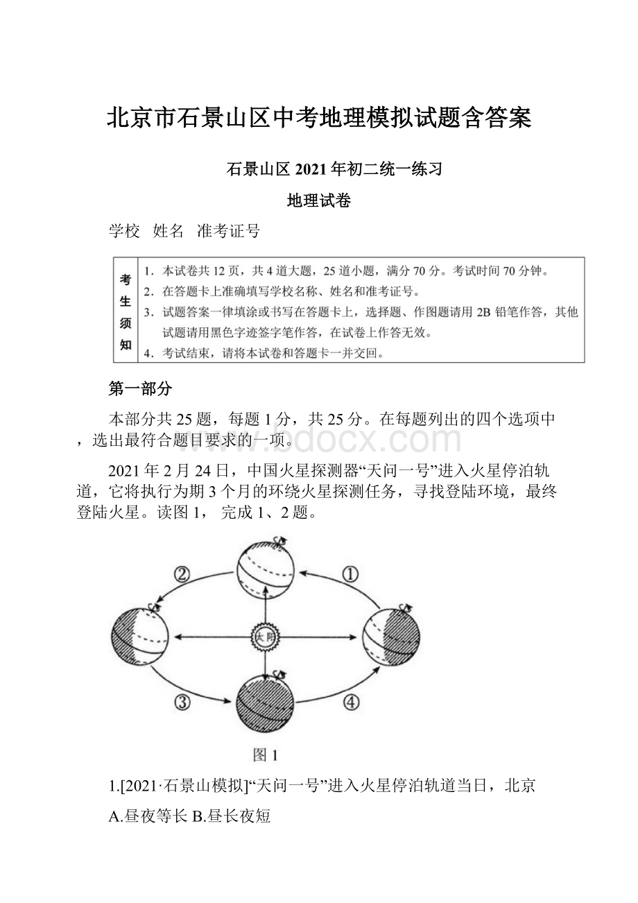 北京市石景山区中考地理模拟试题含答案.docx_第1页