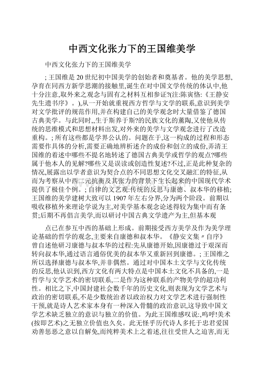 中西文化张力下的王国维美学.docx