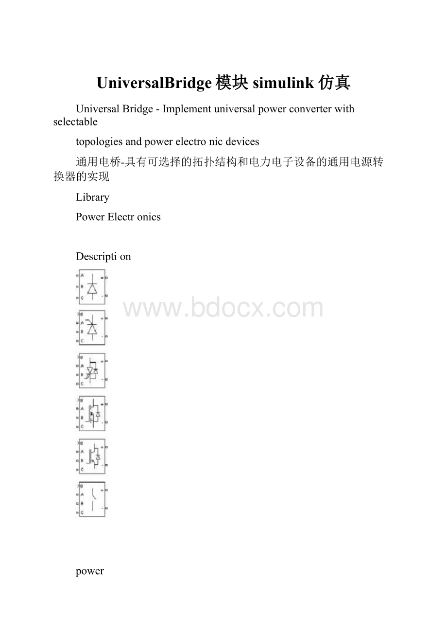 UniversalBridge模块simulink仿真.docx