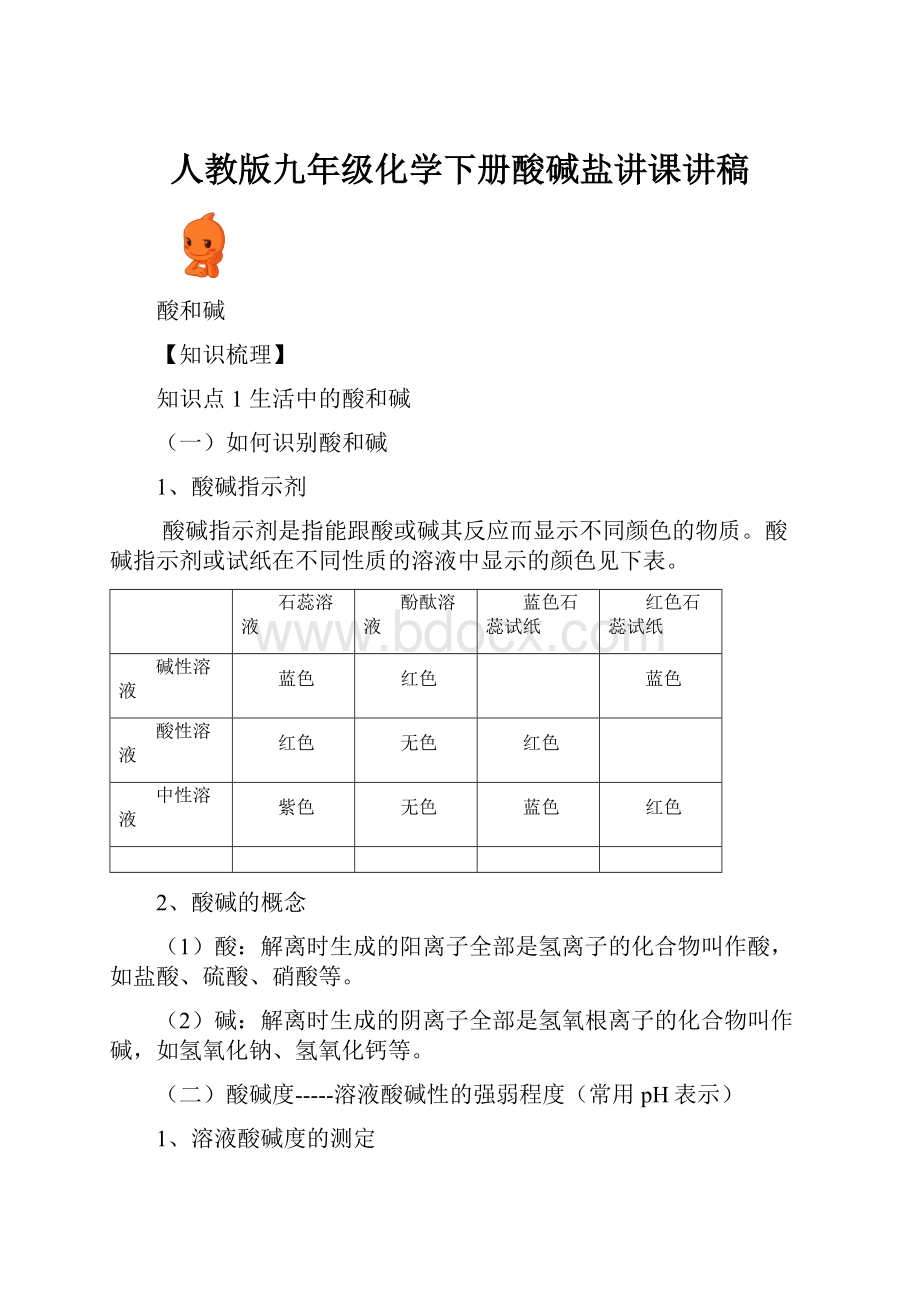 人教版九年级化学下册酸碱盐讲课讲稿.docx