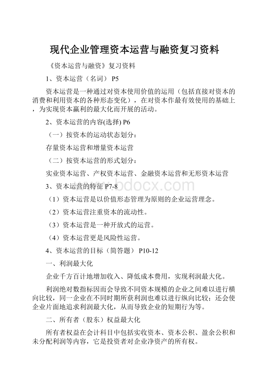 现代企业管理资本运营与融资复习资料.docx_第1页