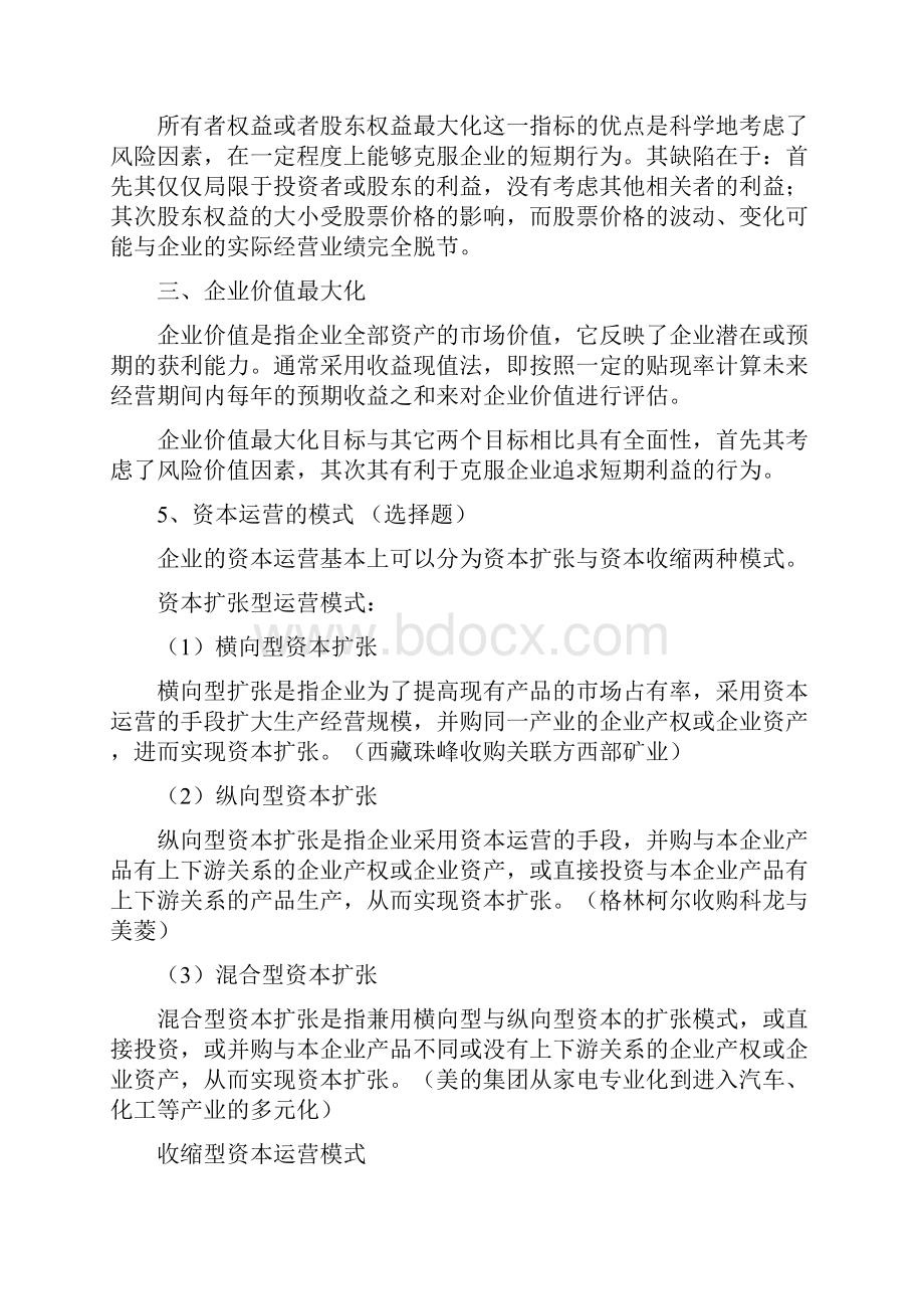 现代企业管理资本运营与融资复习资料.docx_第2页