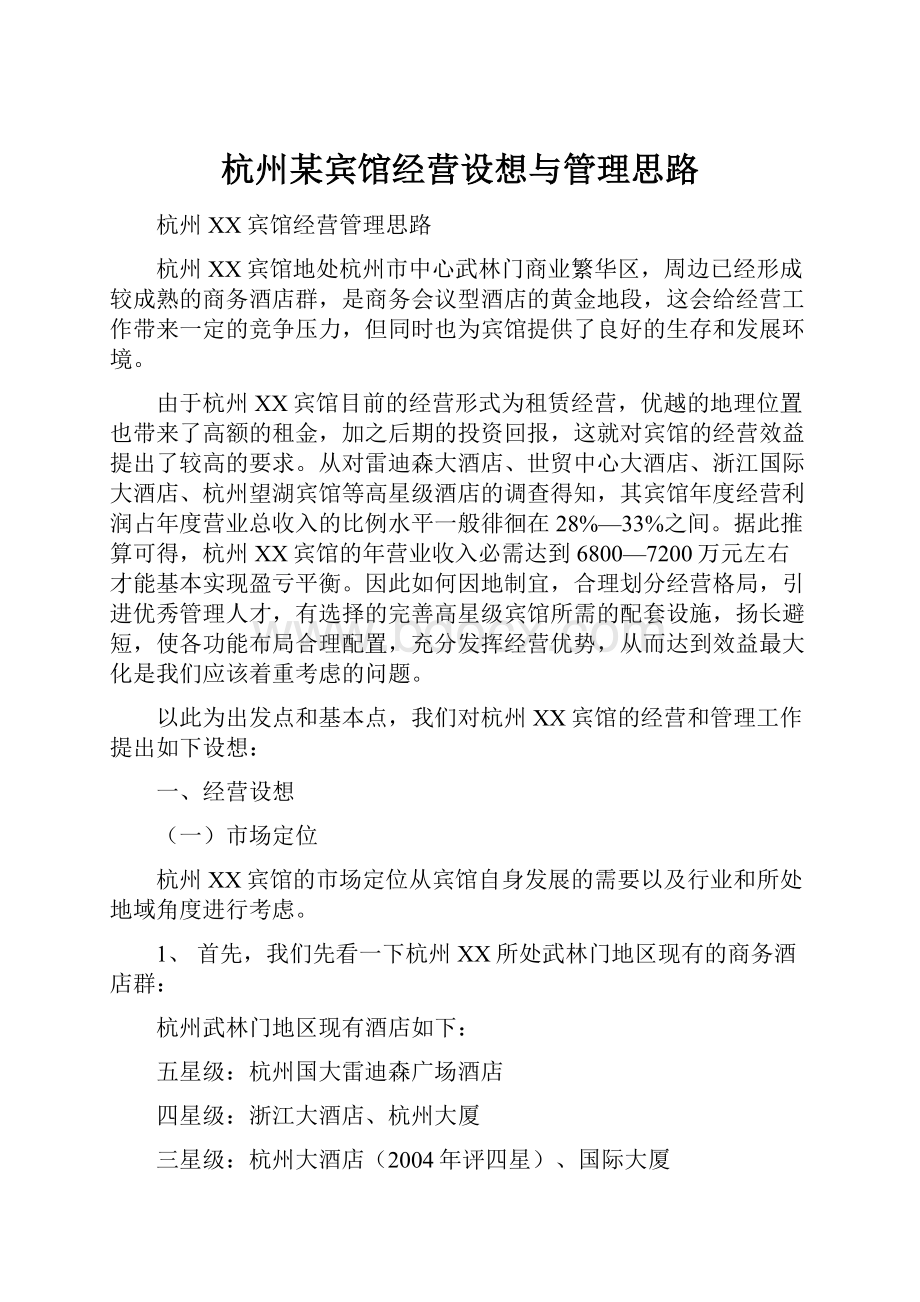 杭州某宾馆经营设想与管理思路.docx