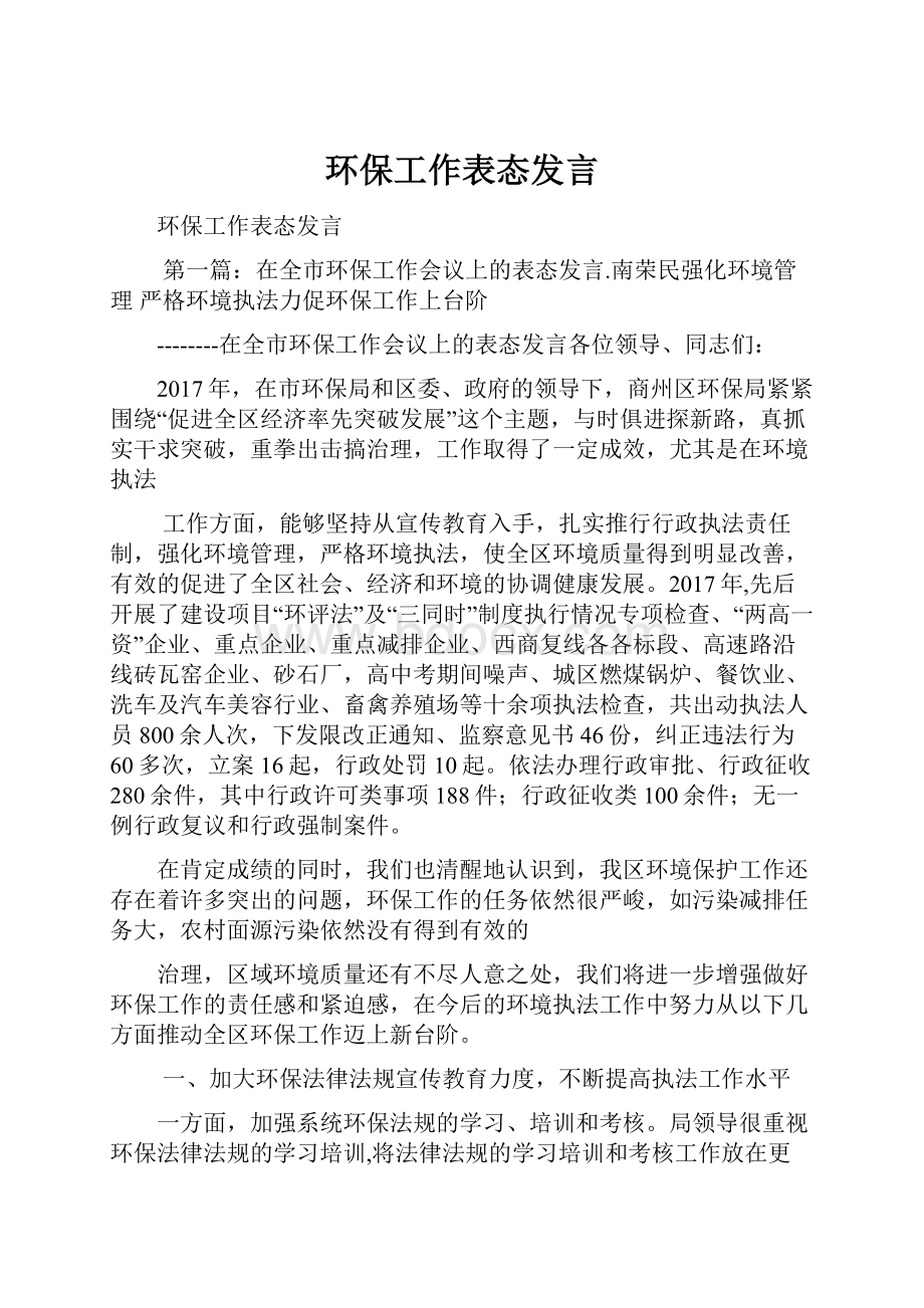 环保工作表态发言.docx