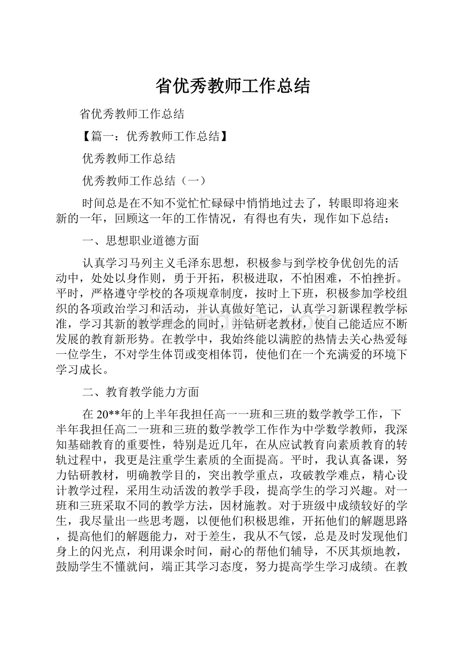 省优秀教师工作总结.docx_第1页