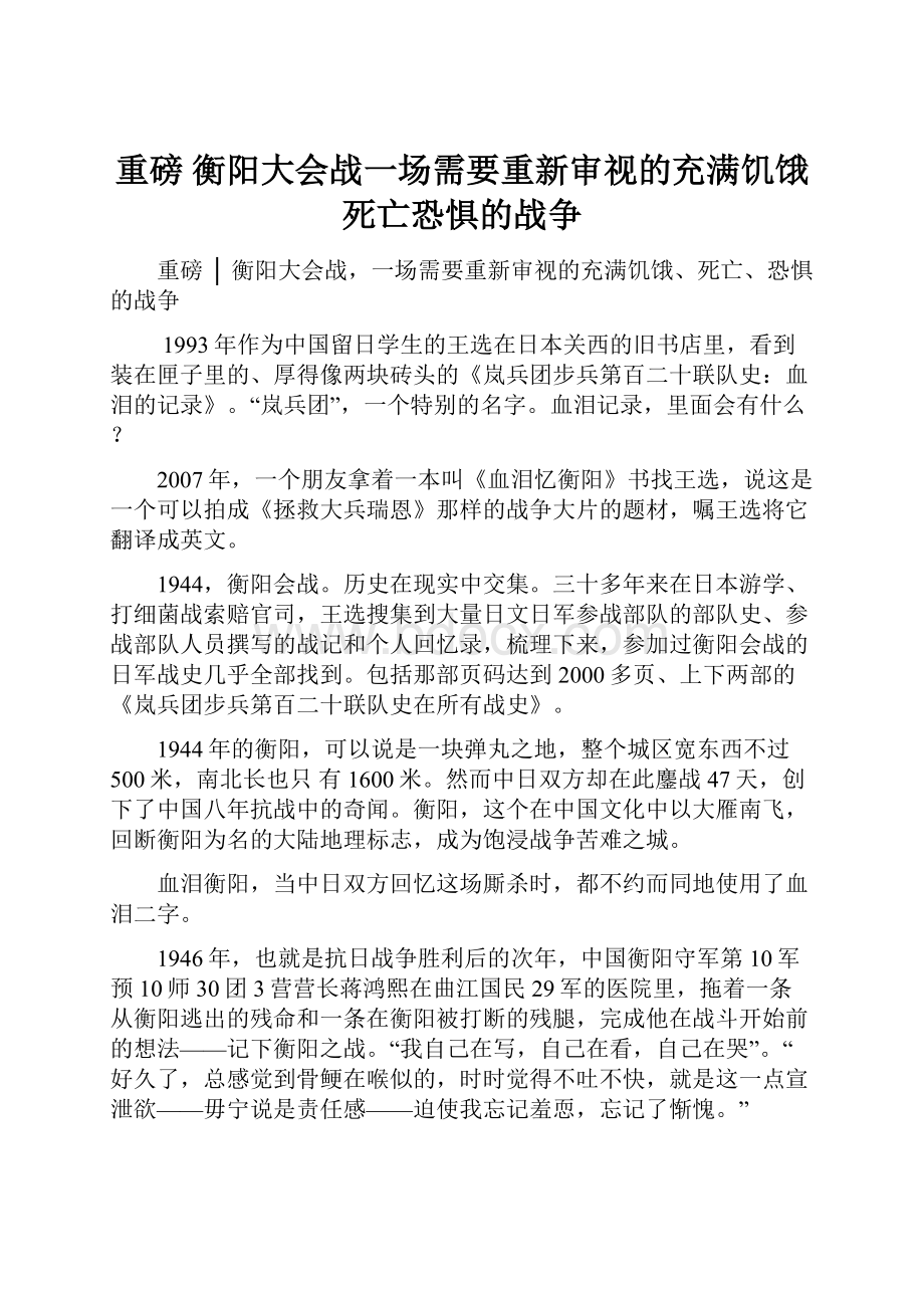 重磅衡阳大会战一场需要重新审视的充满饥饿死亡恐惧的战争.docx