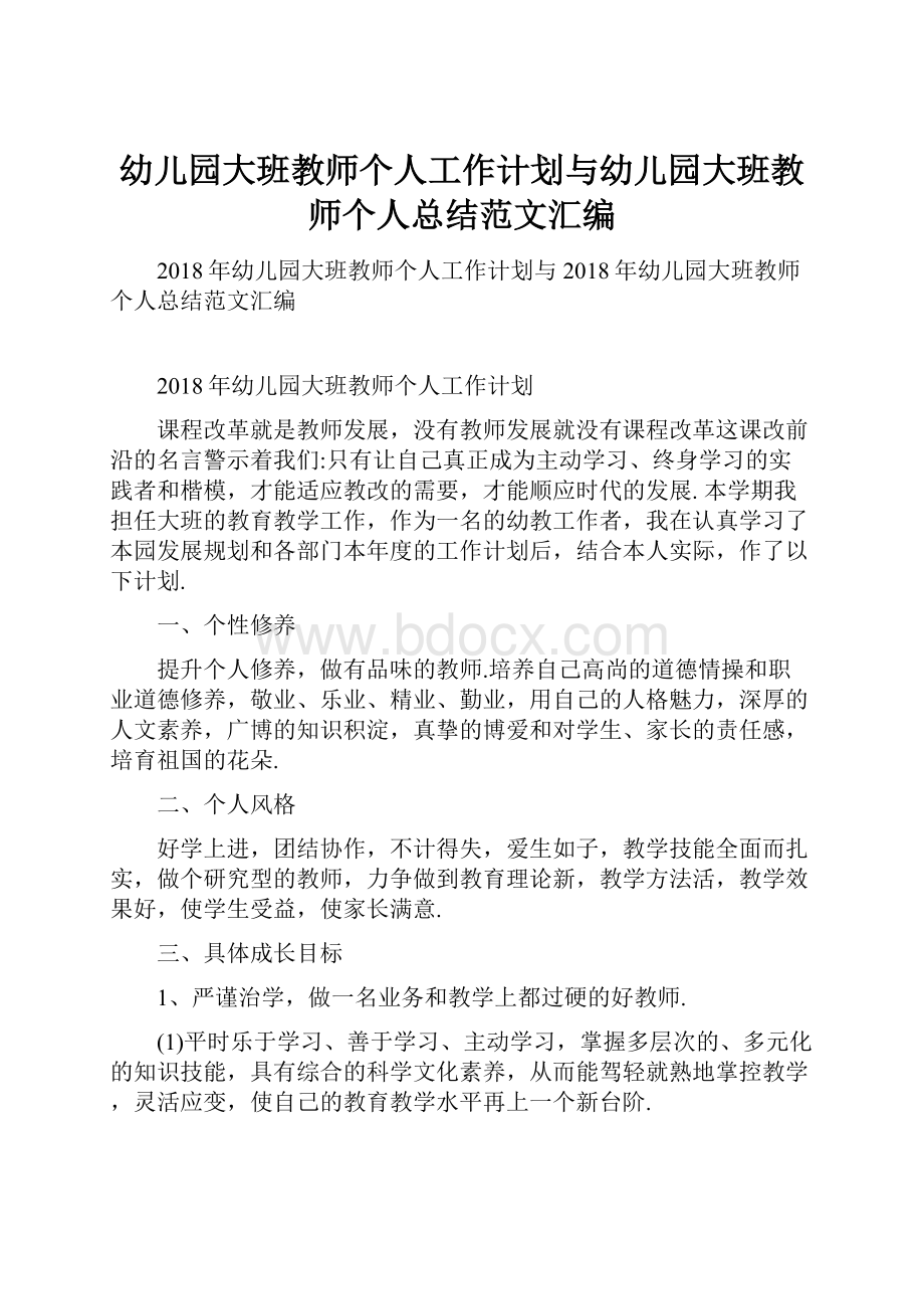 幼儿园大班教师个人工作计划与幼儿园大班教师个人总结范文汇编.docx