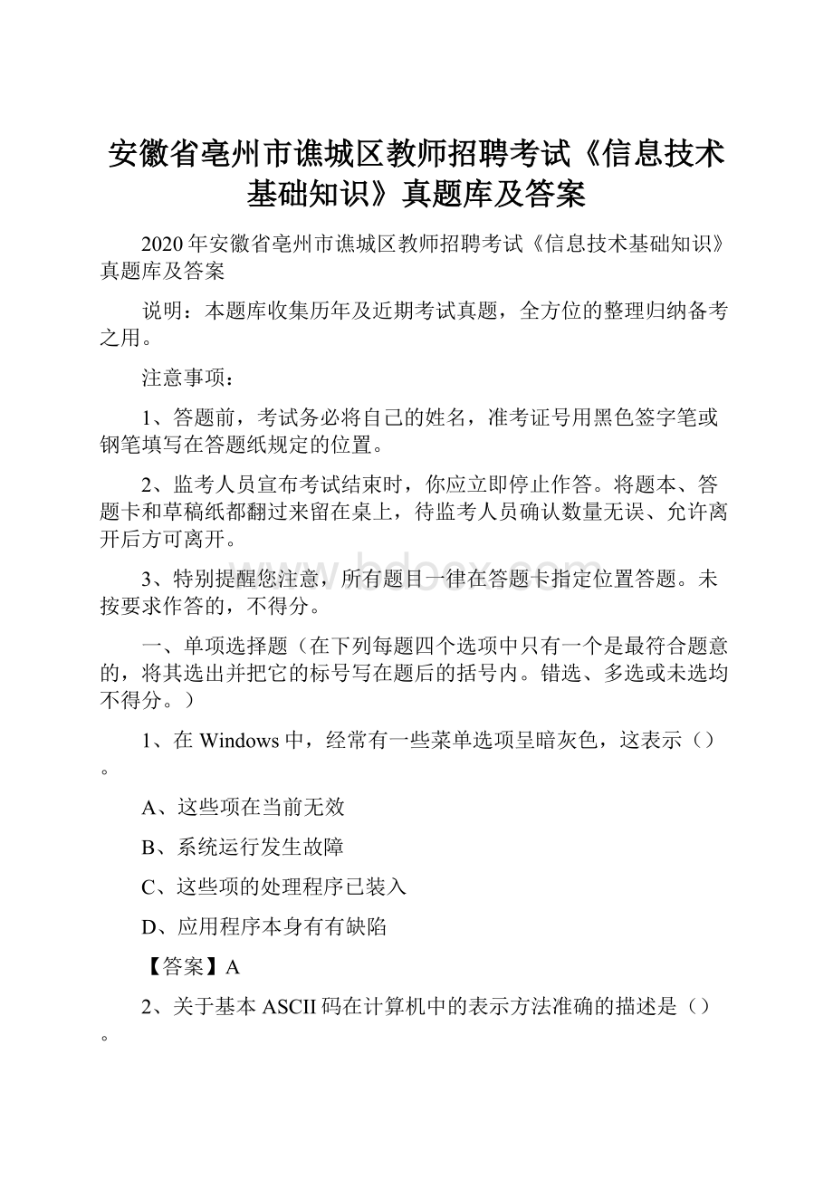 安徽省亳州市谯城区教师招聘考试《信息技术基础知识》真题库及答案.docx_第1页