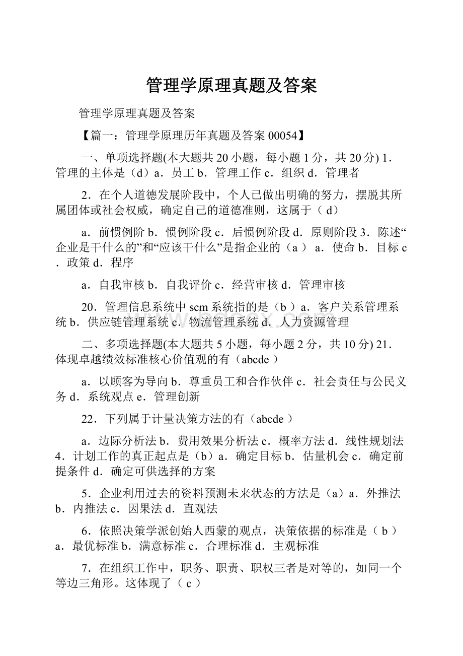 管理学原理真题及答案.docx