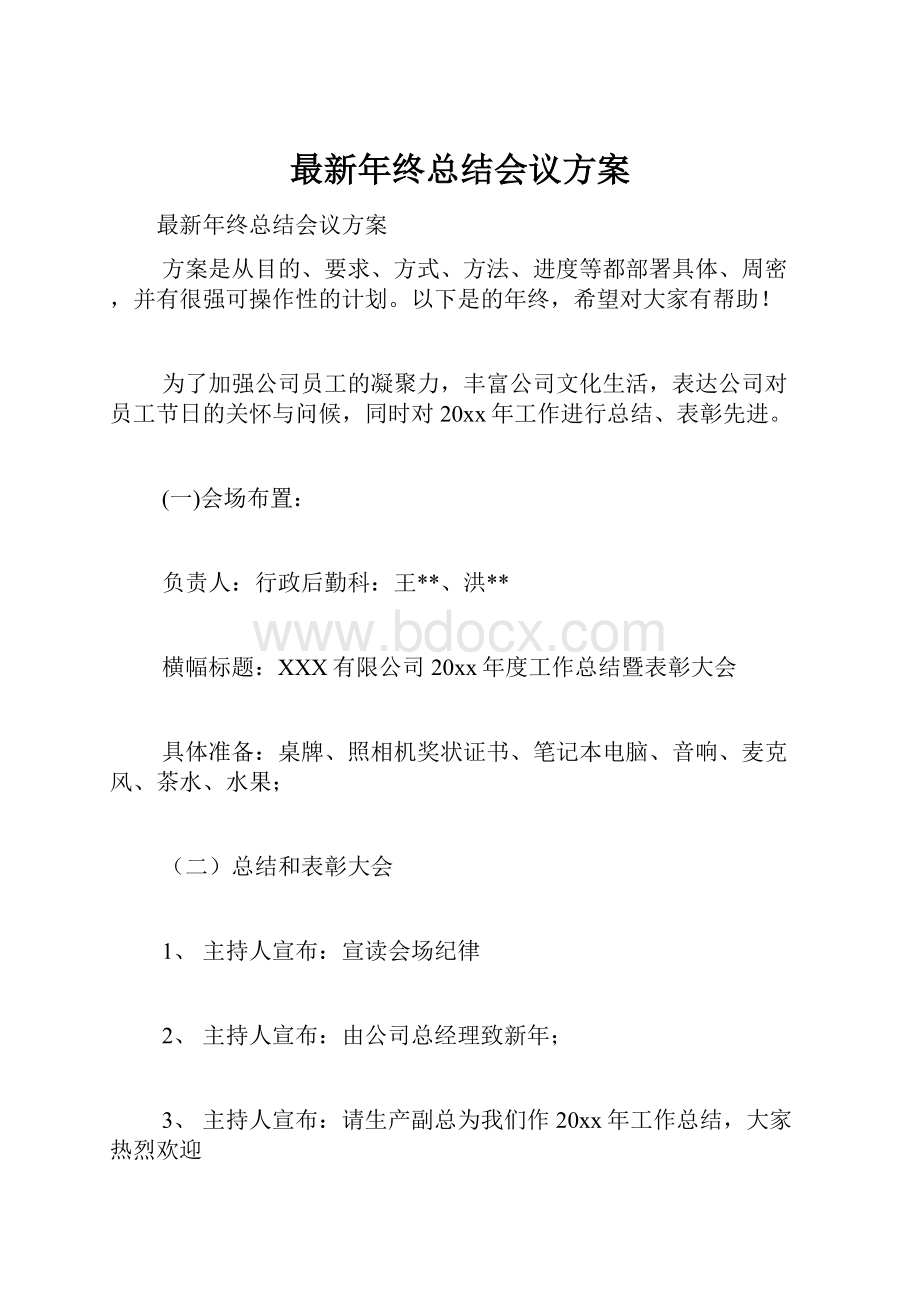 最新年终总结会议方案.docx