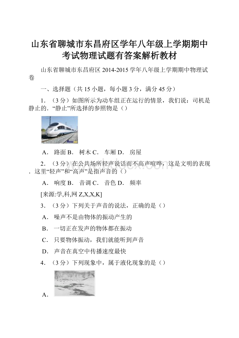 山东省聊城市东昌府区学年八年级上学期期中考试物理试题有答案解析教材.docx