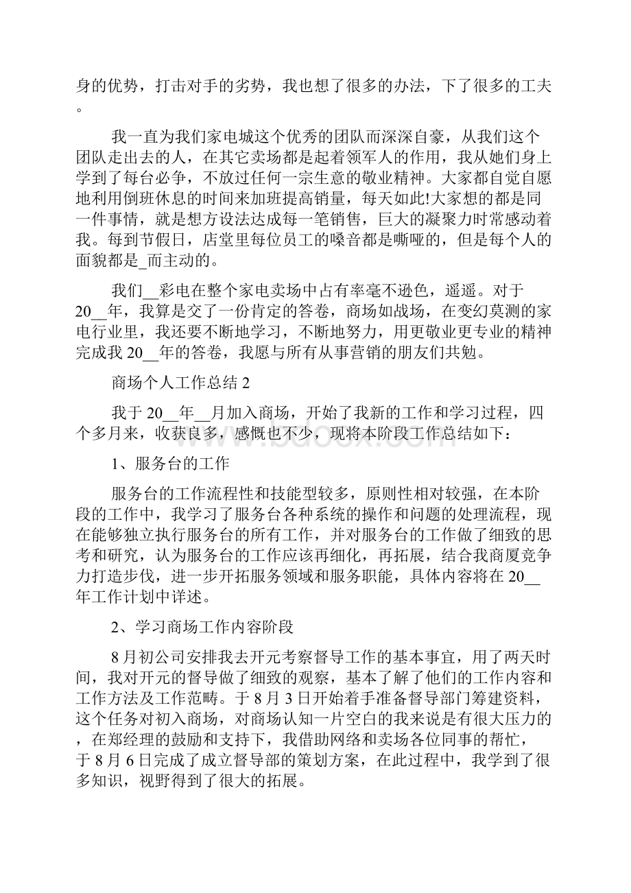 商场个人工作总结优秀范文格式模板大全.docx_第2页