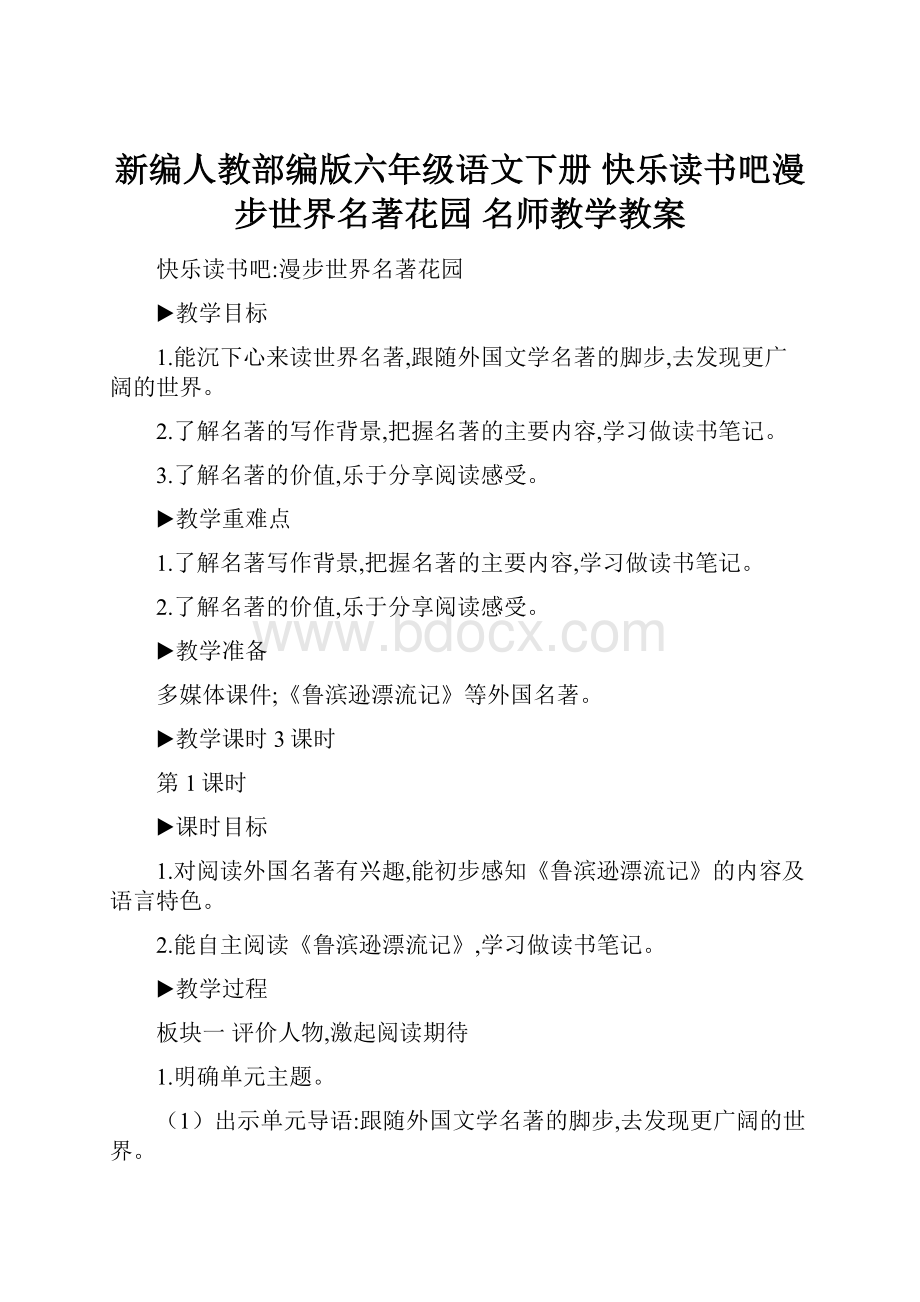 新编人教部编版六年级语文下册 快乐读书吧漫步世界名著花园 名师教学教案.docx_第1页