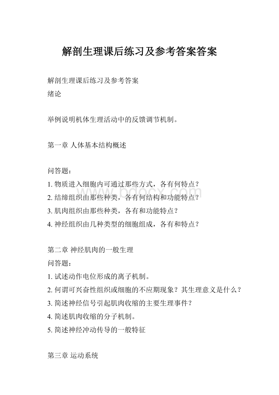 解剖生理课后练习及参考答案答案.docx_第1页