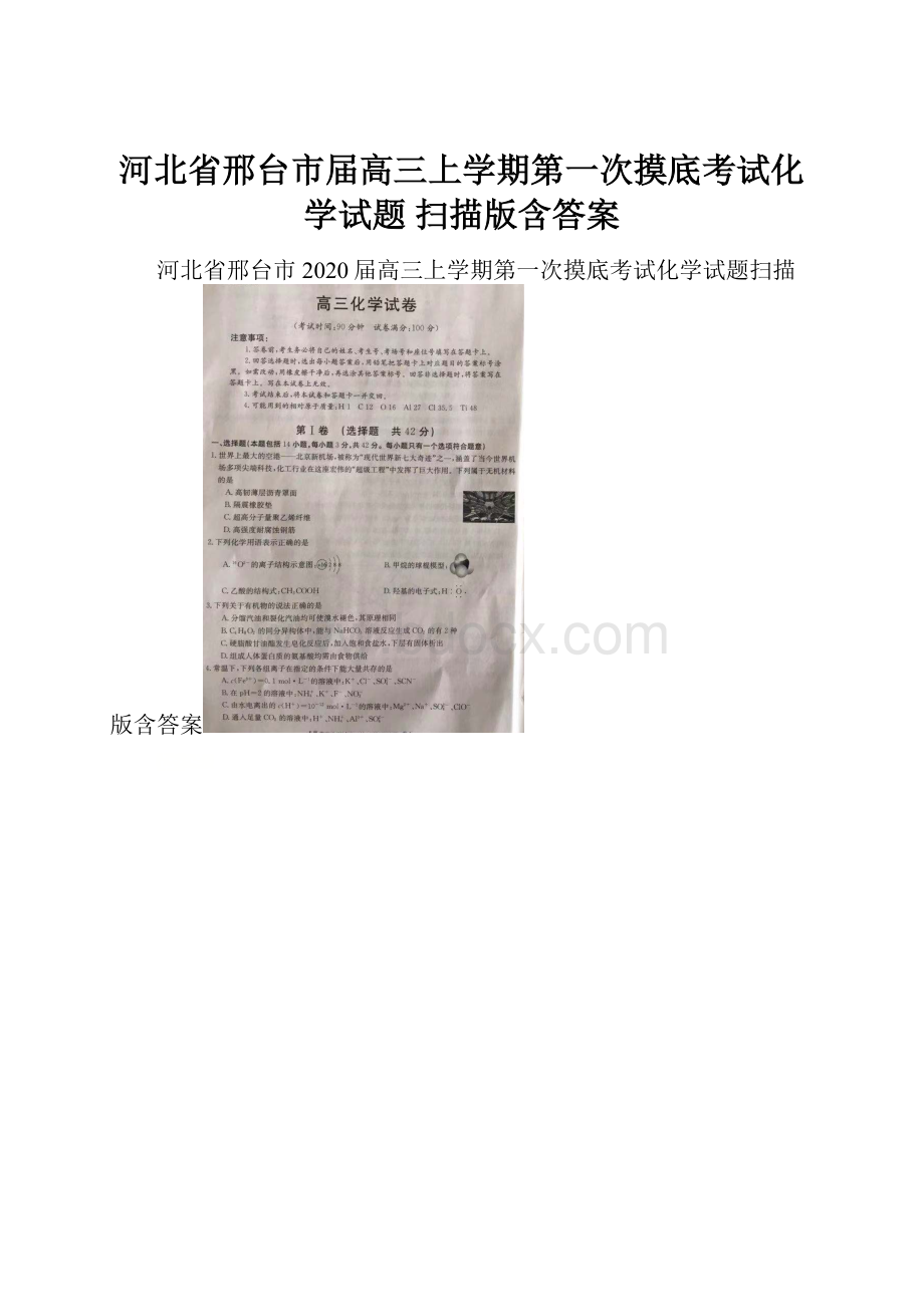 河北省邢台市届高三上学期第一次摸底考试化学试题 扫描版含答案.docx