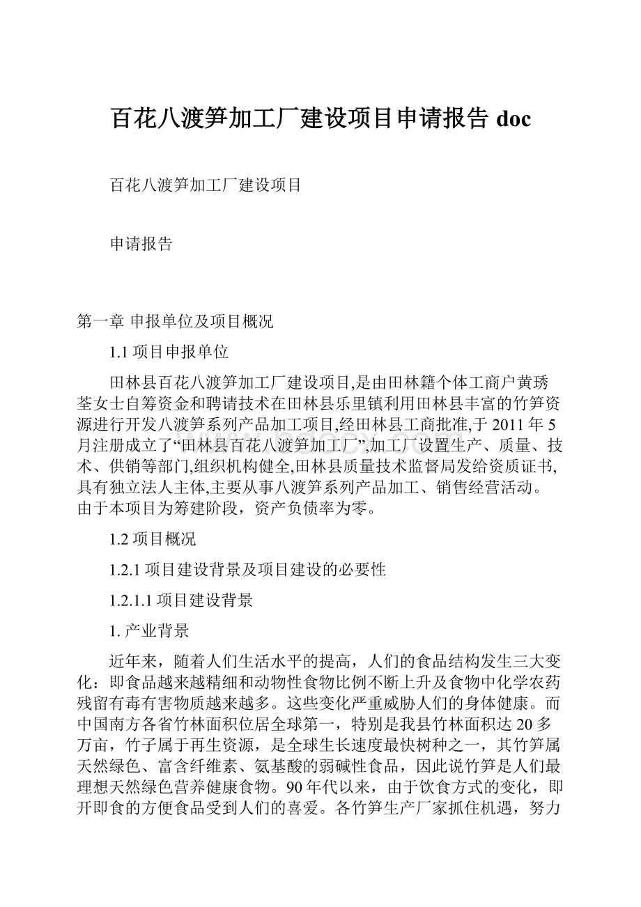 百花八渡笋加工厂建设项目申请报告doc.docx