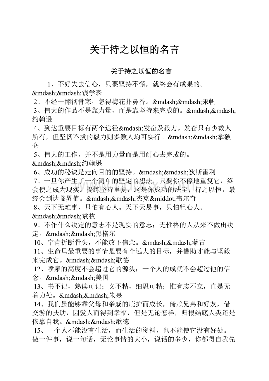 关于持之以恒的名言.docx