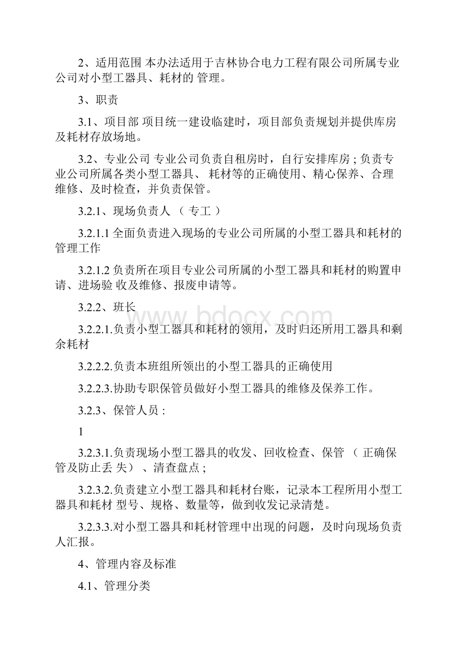 小型工器具和消耗性材料管理办法0.docx_第2页