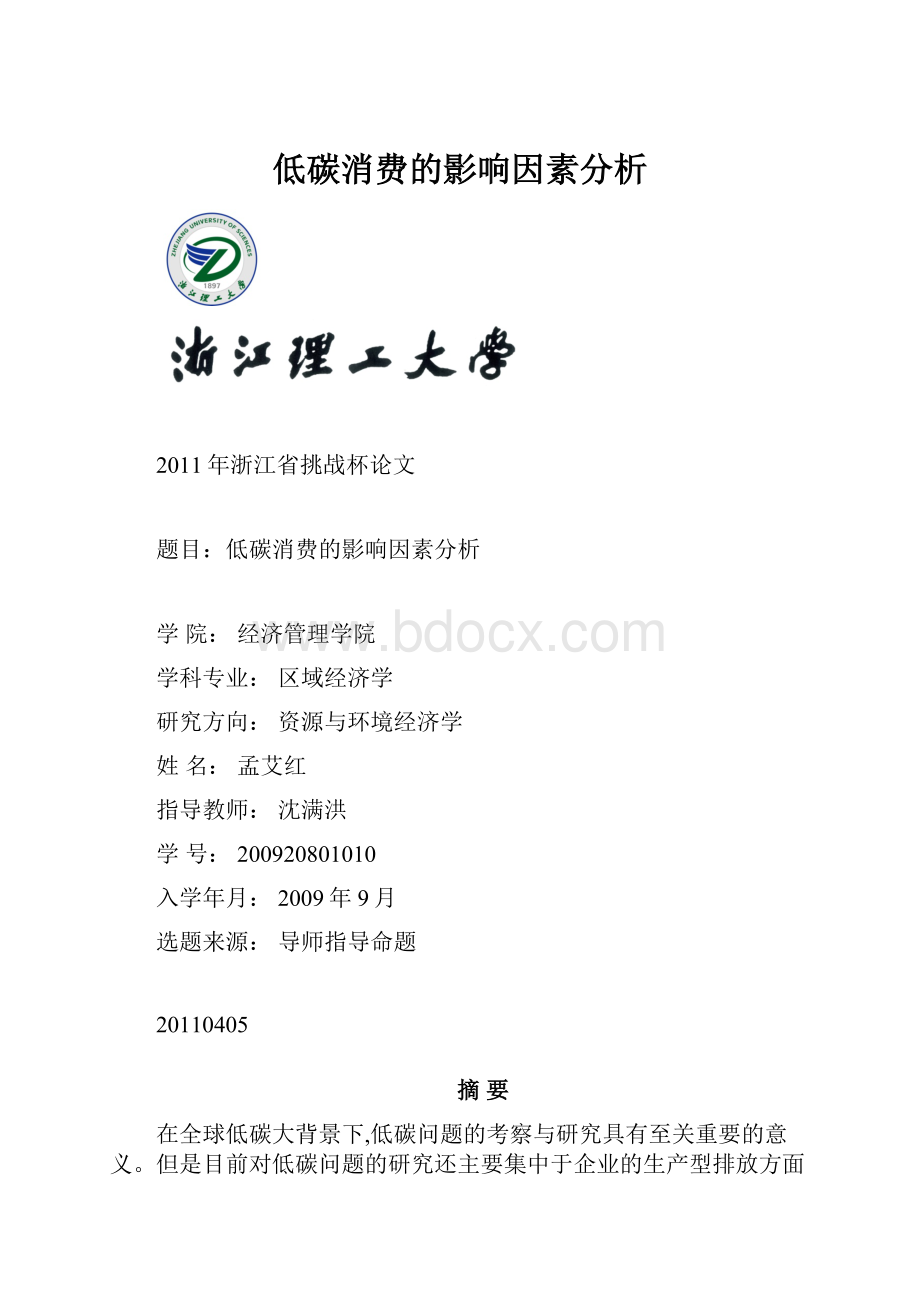 低碳消费的影响因素分析.docx_第1页