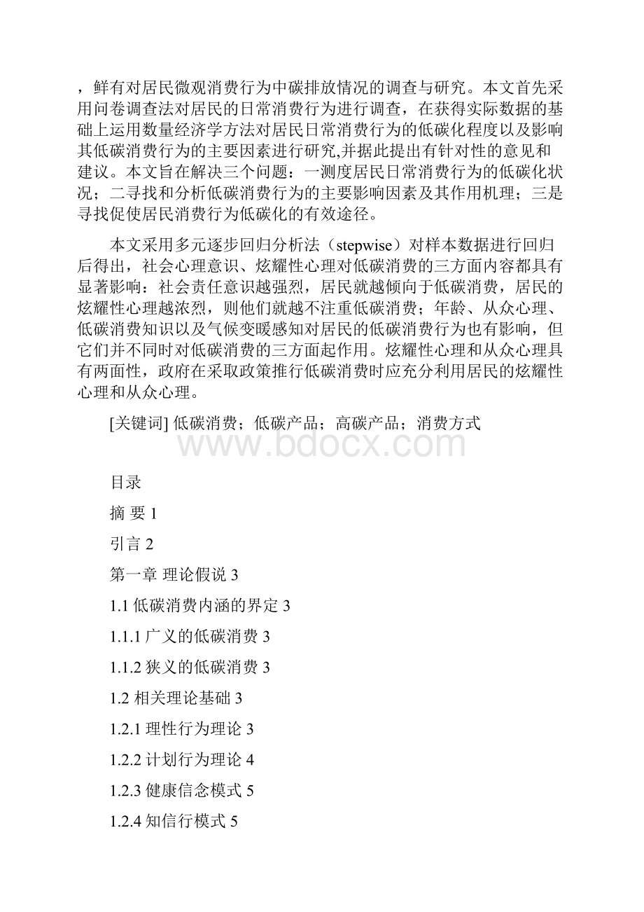 低碳消费的影响因素分析.docx_第2页