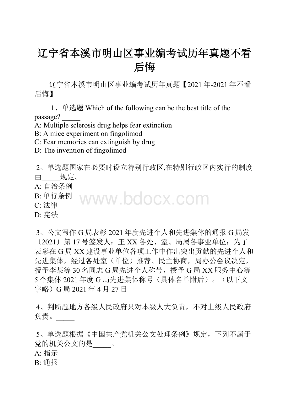 辽宁省本溪市明山区事业编考试历年真题不看后悔.docx_第1页