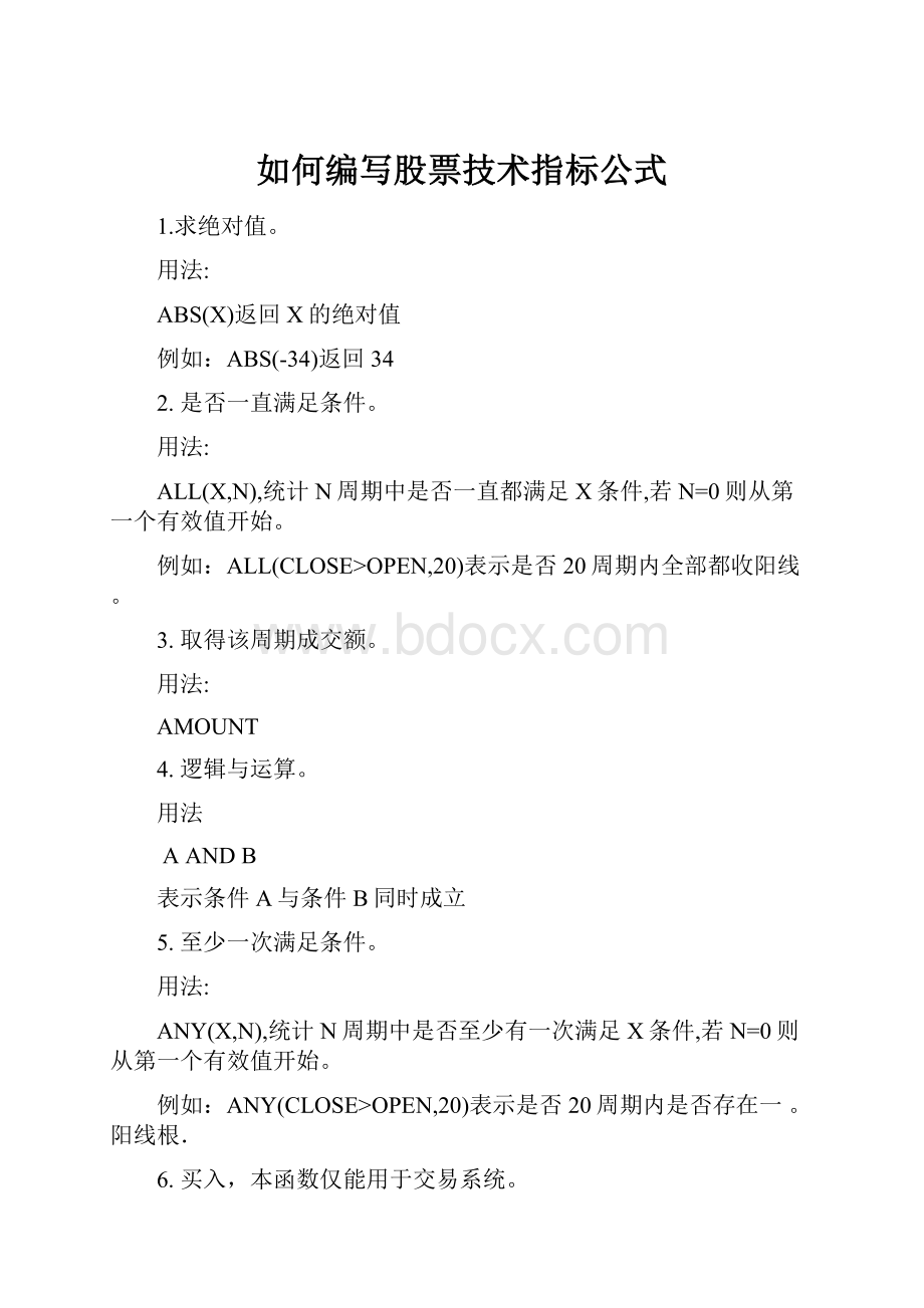 如何编写股票技术指标公式.docx