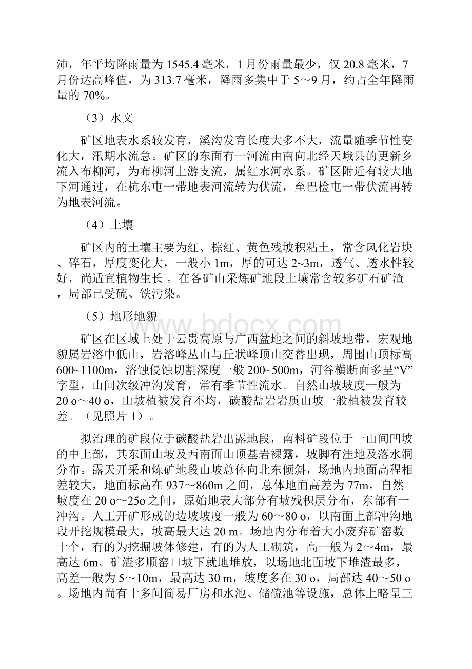 矿山环境修复实施方案报告典藏推荐.docx_第3页