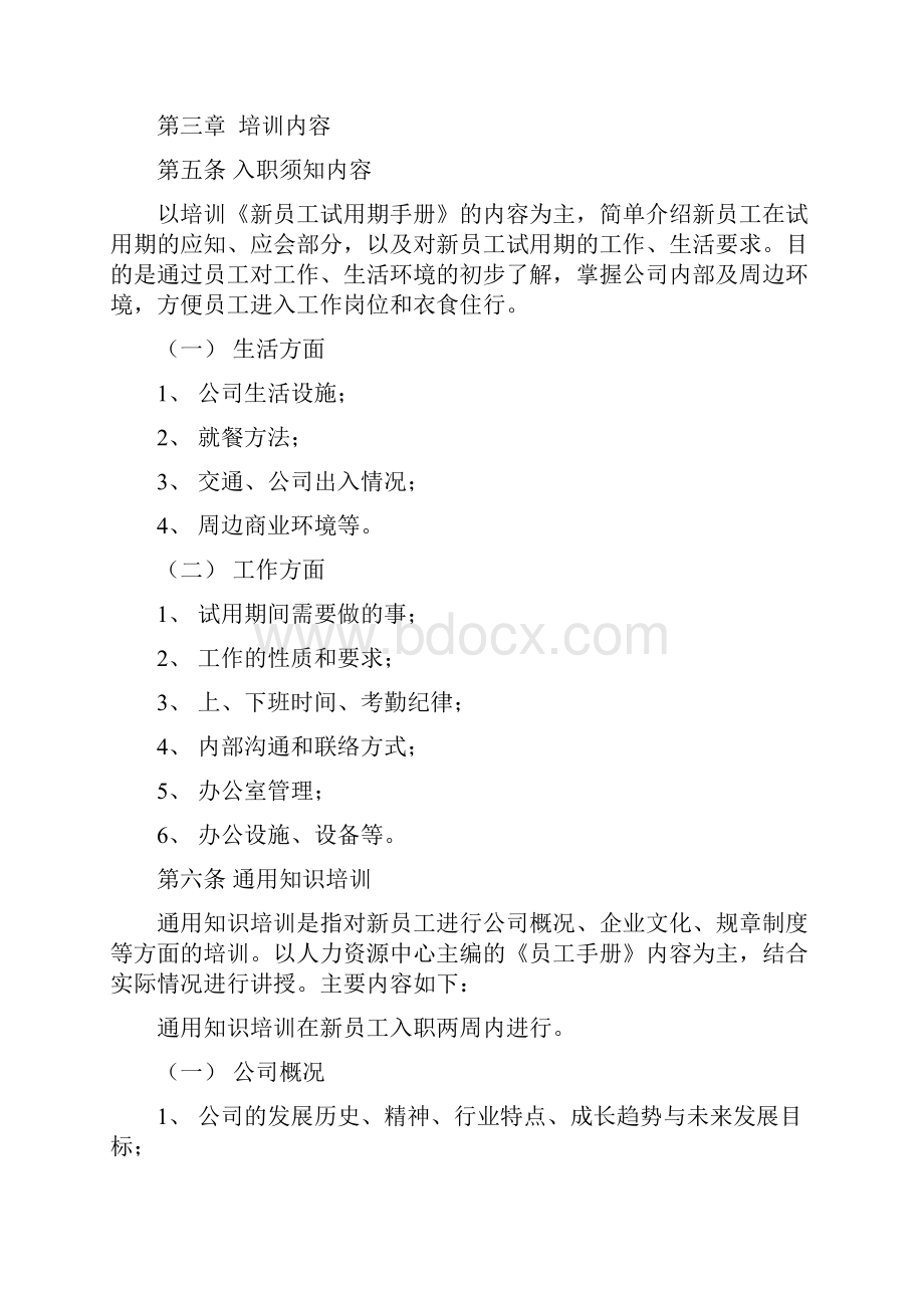 新员工入职培训实施细则.docx_第2页