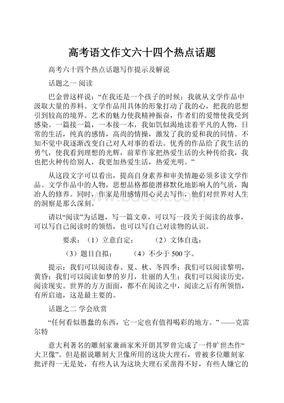 高考语文作文六十四个热点话题.docx