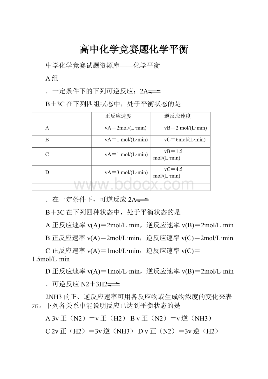 高中化学竞赛题化学平衡.docx