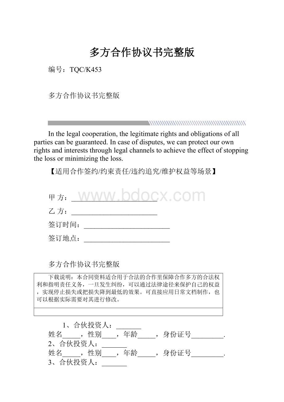 多方合作协议书完整版.docx