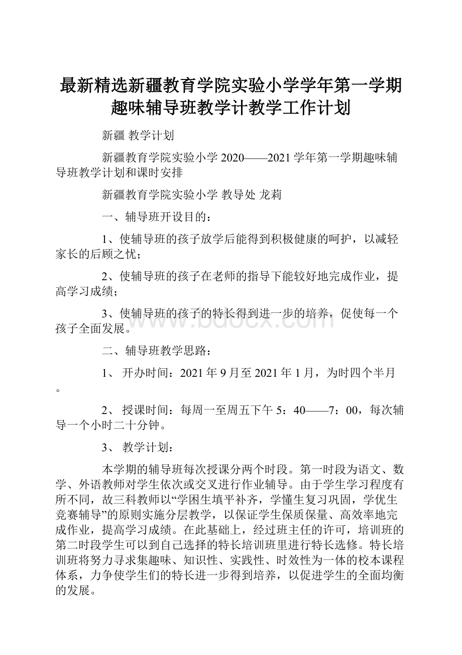 最新精选新疆教育学院实验小学学年第一学期趣味辅导班教学计教学工作计划.docx