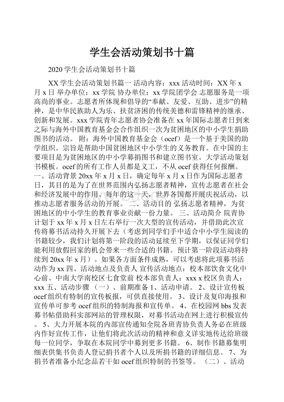 学生会活动策划书十篇.docx