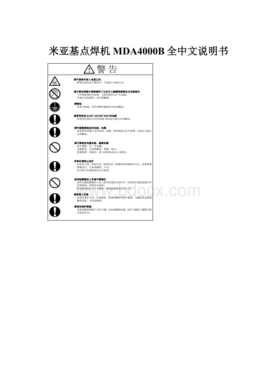 米亚基点焊机MDA4000B全中文说明书.docx