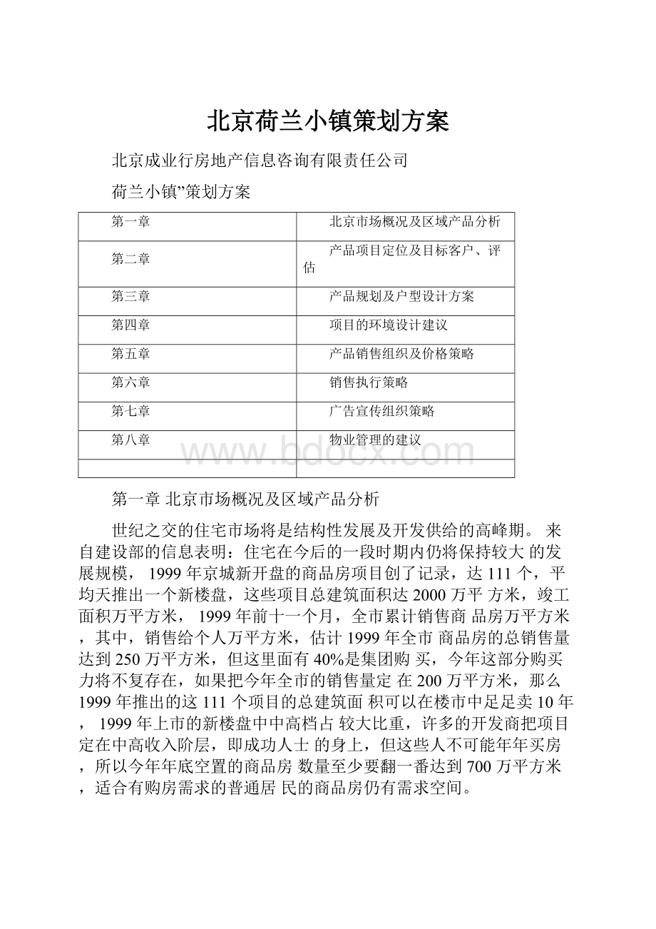 北京荷兰小镇策划方案.docx