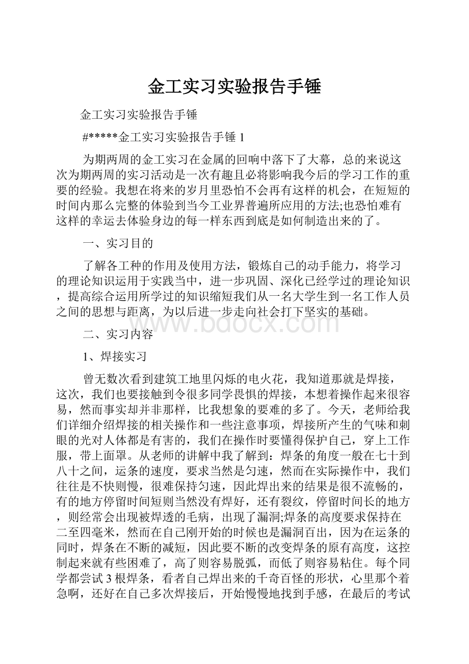 金工实习实验报告手锤.docx