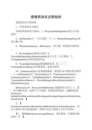 爱情英语名言简短的.docx