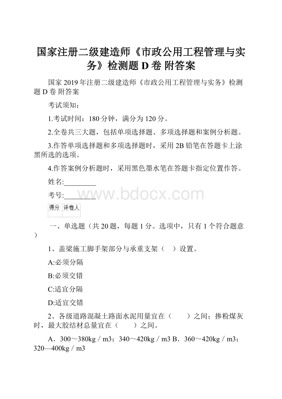 国家注册二级建造师《市政公用工程管理与实务》检测题D卷 附答案.docx_第1页