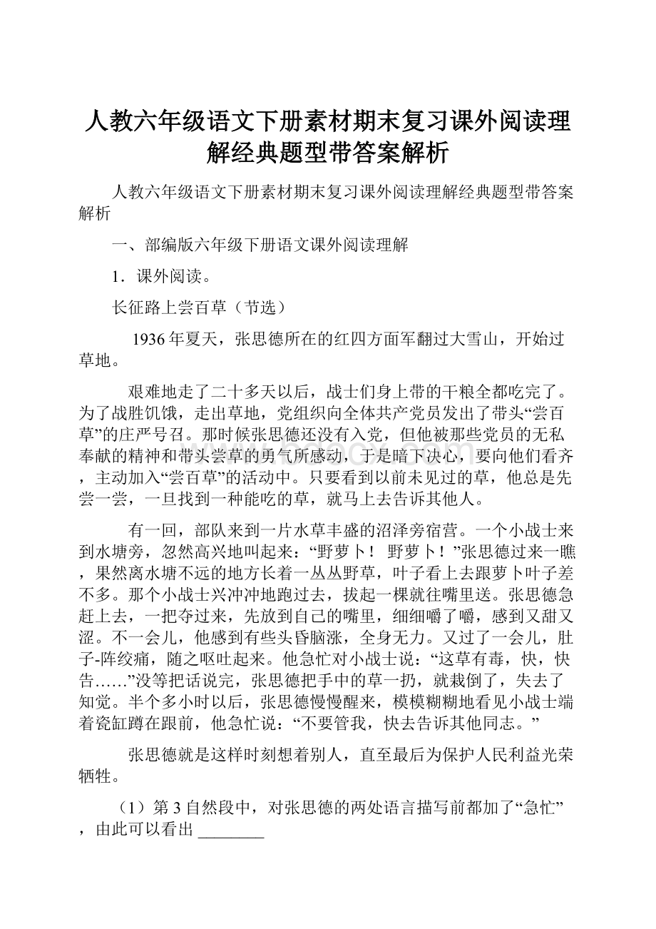 人教六年级语文下册素材期末复习课外阅读理解经典题型带答案解析.docx