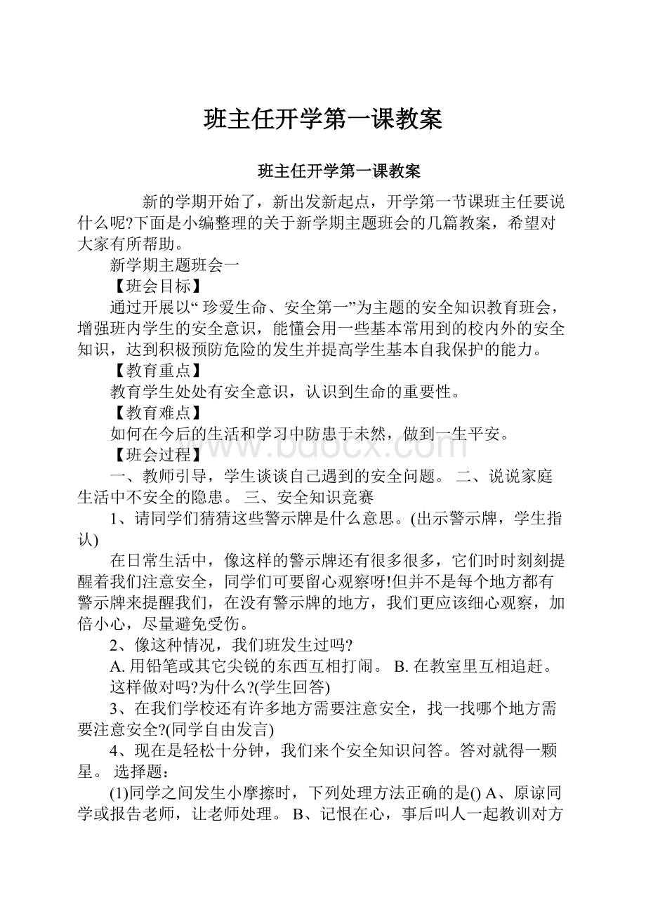 班主任开学第一课教案.docx